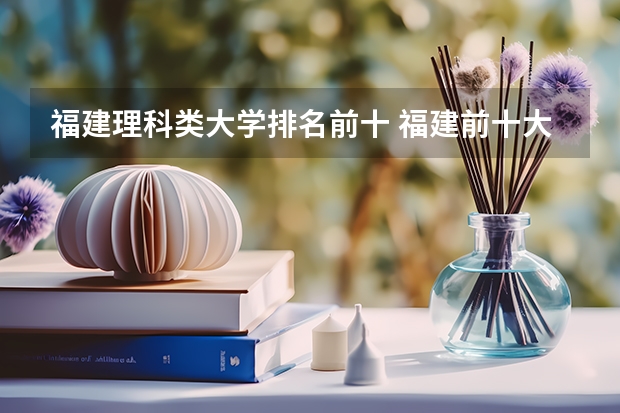福建理科类大学排名前十 福建前十大学排名