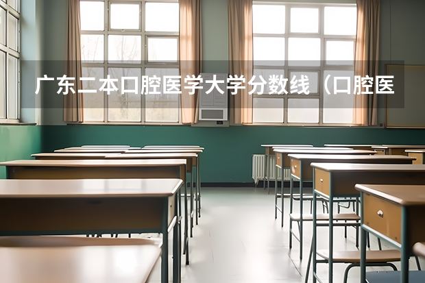 广东二本口腔医学大学分数线（口腔医学专业大学排名及分数线）