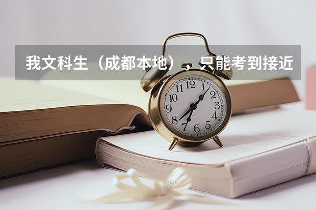 我文科生（成都本地），只能考到接近五百分，能上到成都外国语学院（三本）吗？