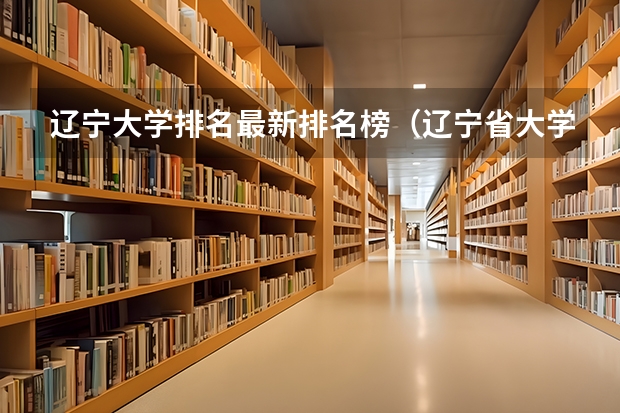 辽宁大学排名最新排名榜(辽宁省大学排名)