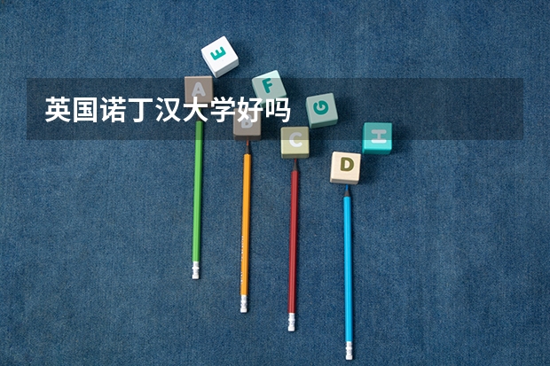 英国诺丁汉大学好吗