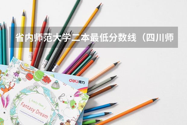 省内师范大学二本最低分数线（四川师范大学二本录取分数线）