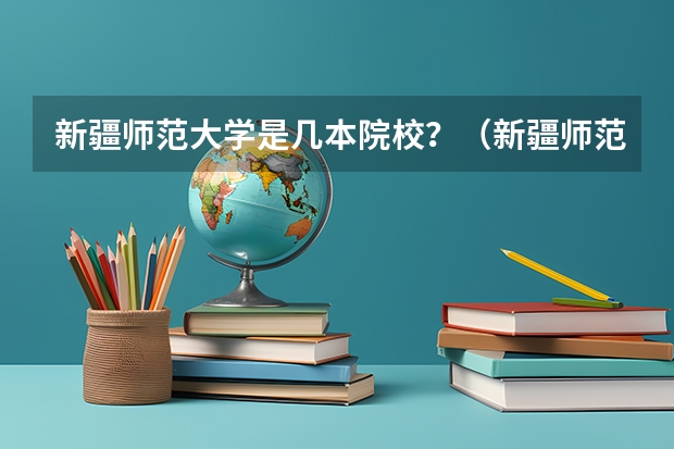 新疆师范大学是几本院校？（新疆师范大学几本）