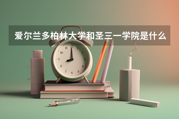 爱尔兰多柏林大学和圣三一学院是什么关系?它们是一个吗?