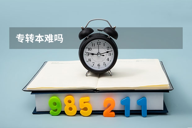 专转本难吗