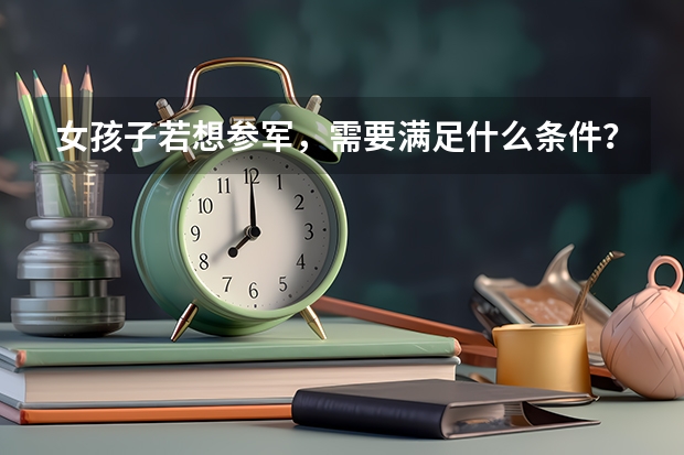 女孩子若想参军，需要满足什么条件？