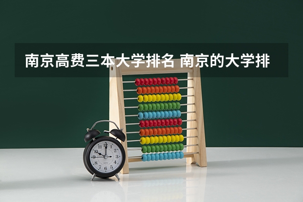 南京高费三本大学排名 南京的大学排名最新排名
