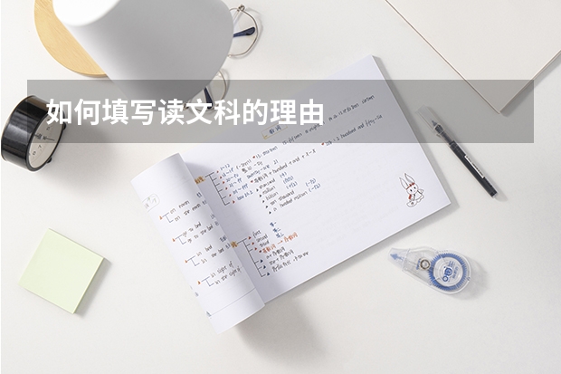 如何填写读文科的理由