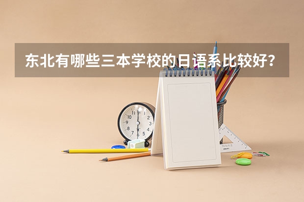 东北有哪些三本学校的日语系比较好?