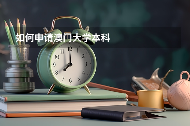 如何申请澳门大学本科