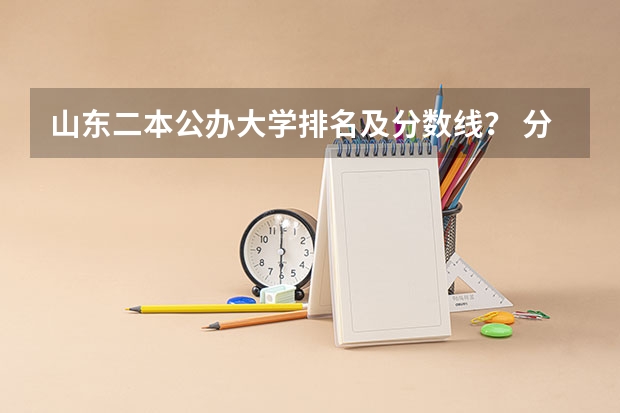 山东二本公办大学排名及分数线？ 分数较低的211大学名单