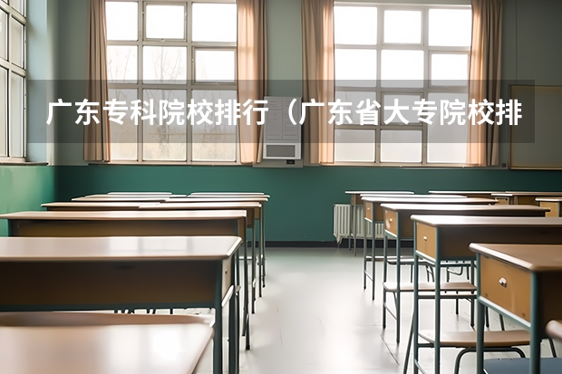 广东专科院校排行（广东省大专院校排名及录取分数线）
