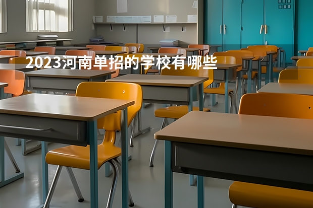 2023河南单招的学校有哪些