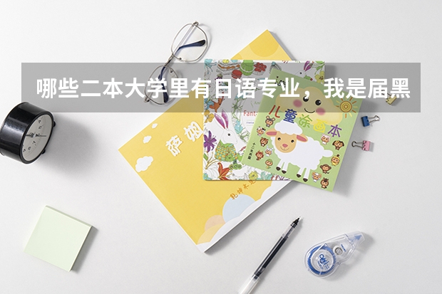 哪些二本大学里有日语专业,我是届黑龙江文科考生