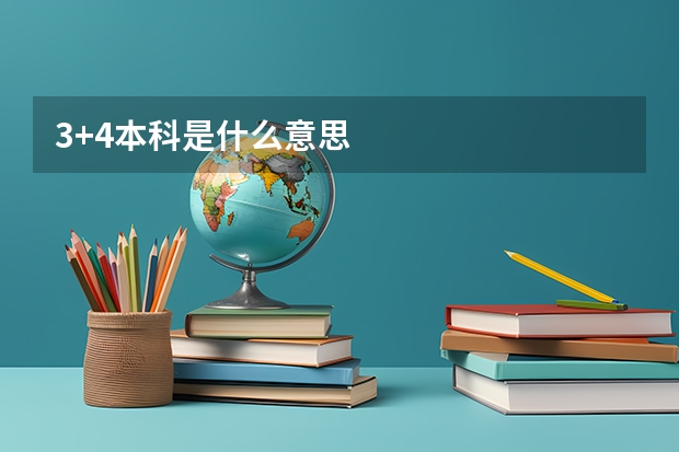 3+4本科是什么意思