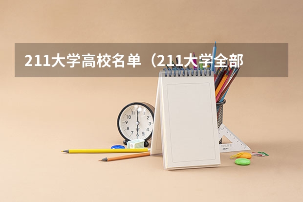 211大学高校名单(211大学全部名单一览)