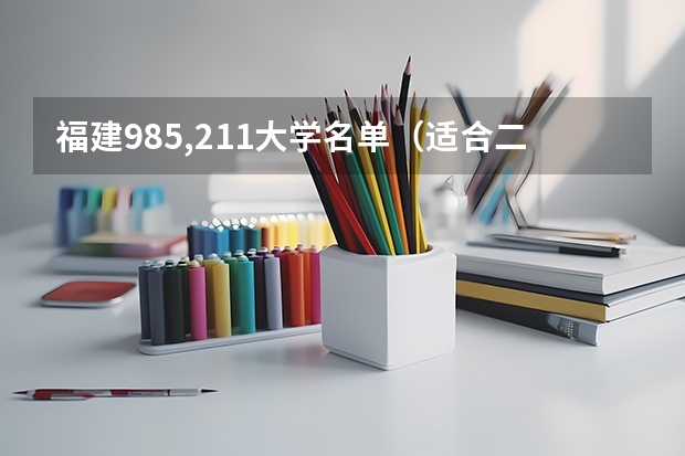 福建985,211大学名单(适合二三本考研的福建大学)