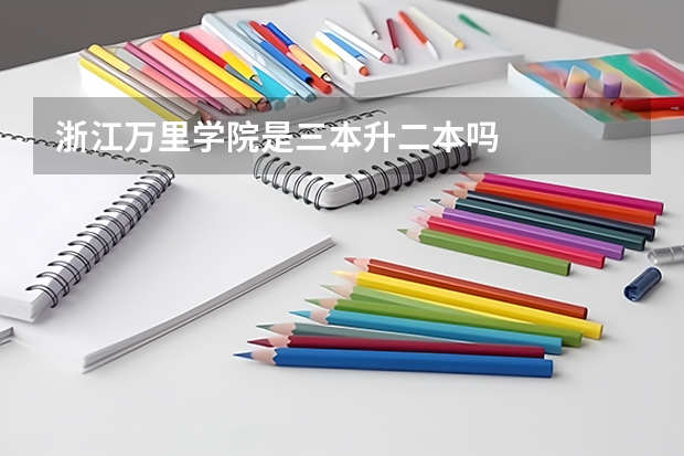 浙江万里学院是三本升二本吗