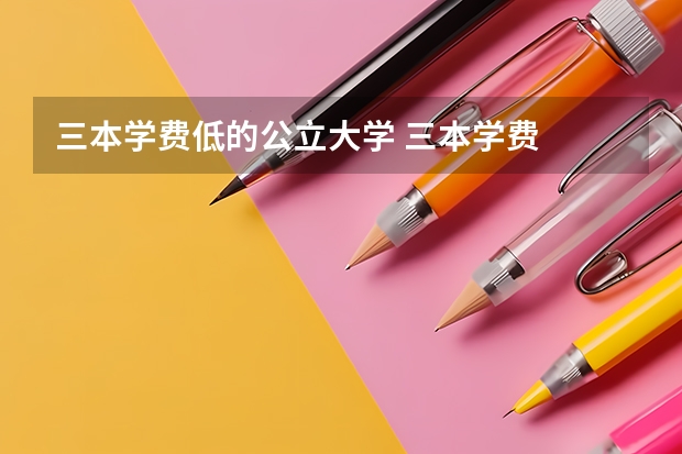 三本学费低的公立大学 三本学费