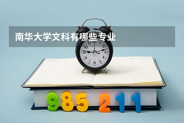 南华大学文科有哪些专业