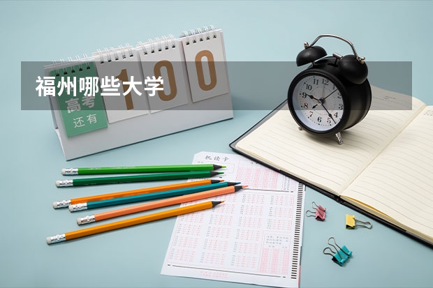 福州哪些大学