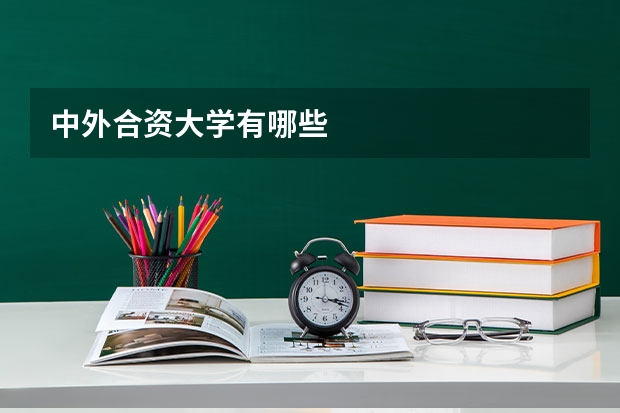 中外合资大学有哪些