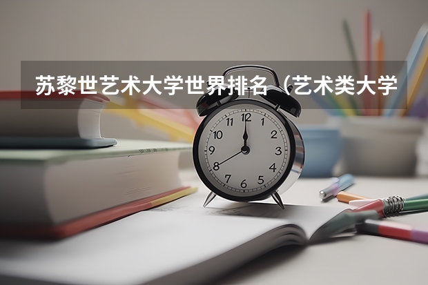 苏黎世艺术大学世界排名（艺术类大学国际排名）
