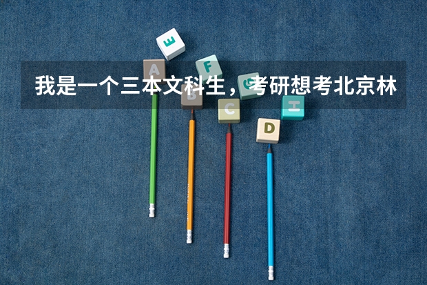 我是一个三本文科生,考研想考北京林大的科学技术哲学,有希望吗