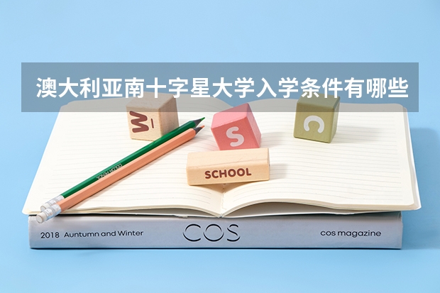 澳大利亚南十字星大学入学条件有哪些