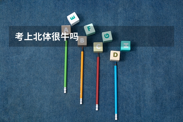 考上北体很牛吗