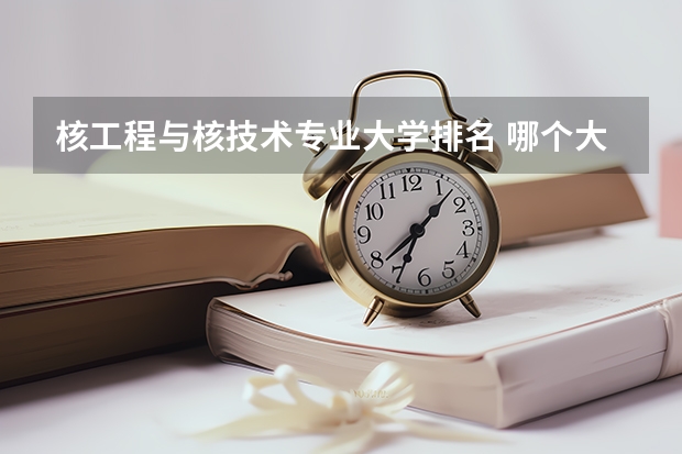 核工程与核技术专业大学排名 哪个大学最好