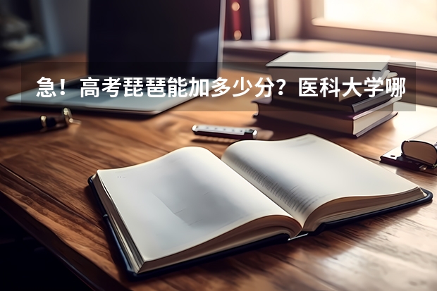 急！高考琵琶能加多少分？医科大学哪些有招特长的？加多少分？要考级？