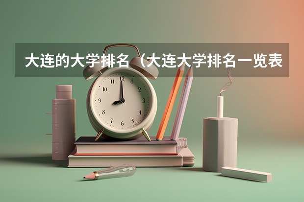 大连的大学排名（大连大学排名一览表）