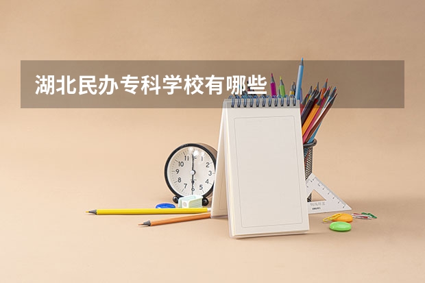 湖北民办专科学校有哪些