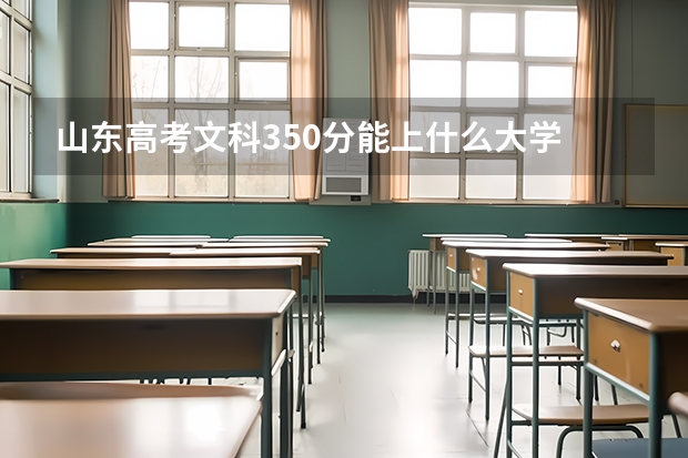 山东高考文科350分能上什么大学