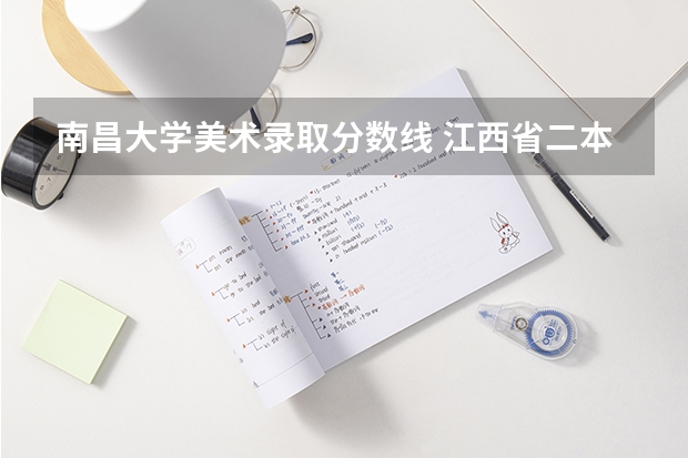 南昌大学美术录取分数线 江西省二本大学排名及分数线