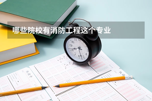 哪些院校有消防工程这个专业