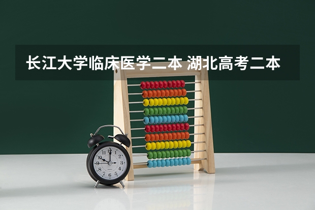 长江大学临床医学二本 湖北高考二本报临床医学推荐学校