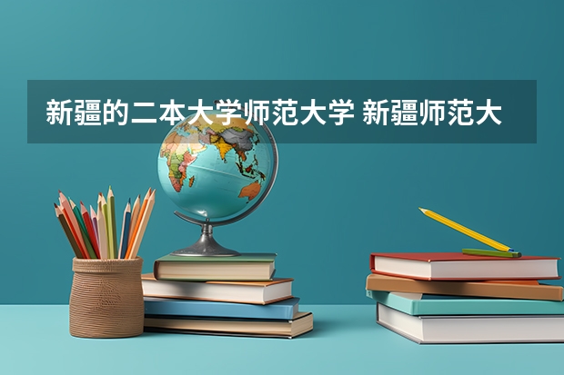 新疆的二本大学师范大学 新疆师范大学是几本院校？