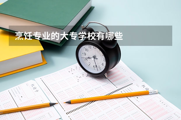 烹饪专业的大专学校有哪些