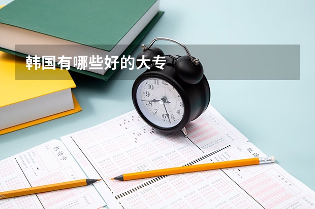 韩国有哪些好的大专