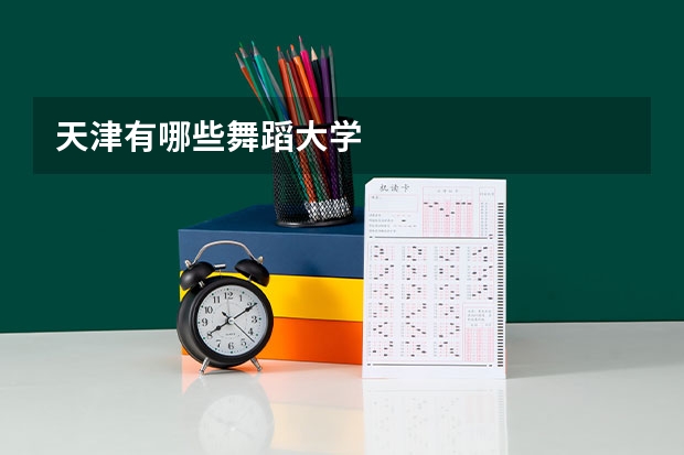 天津有哪些舞蹈大学