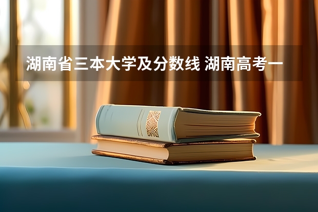 湖南省三本大学及分数线 湖南高考一本二本三本分数线