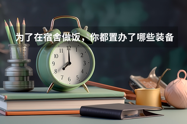 为了在宿舍做饭,你都置办了哪些装备?