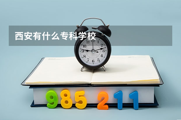 西安有什么专科学校