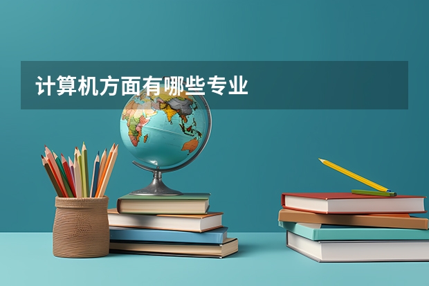 计算机方面有哪些专业