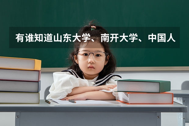 有谁知道山东大学、南开大学、中国人民大学在内蒙古的文科录取分数线吗?真诚求知,非诚勿扰!