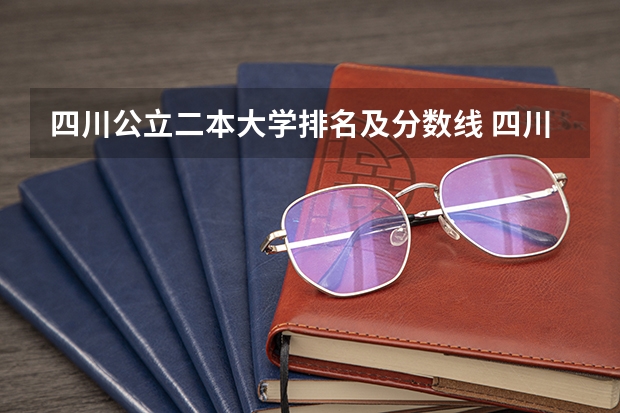 四川公立二本大学排名及分数线 四川最好的二本大学排名