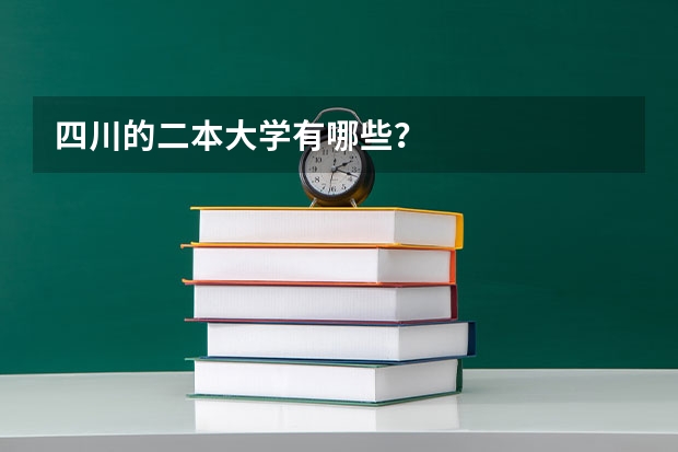 四川的二本大学有哪些？
