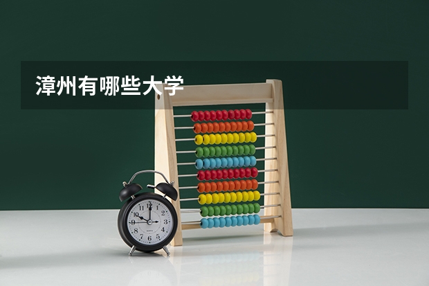 漳州有哪些大学